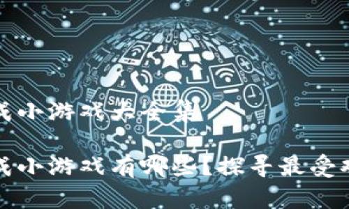 区块链养成小游戏大全集

区块链养成小游戏有哪些？探寻最受欢迎的选择