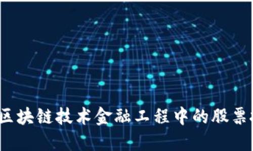 如何通过区块链技术金融工程中的股票投资策略？