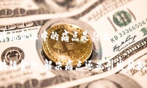 区块链金融中的痛点是什么

区块链金融：解决痛点还是引发新挑战？