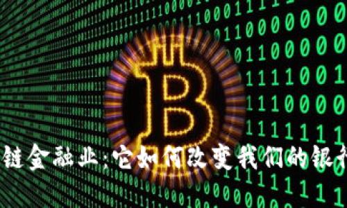 : 区块链金融业：它如何改变我们的银行体验？