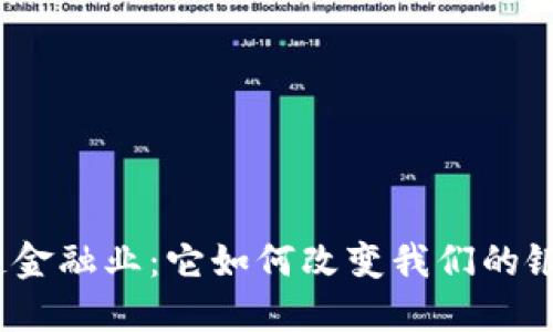 : 区块链金融业：它如何改变我们的银行体验？