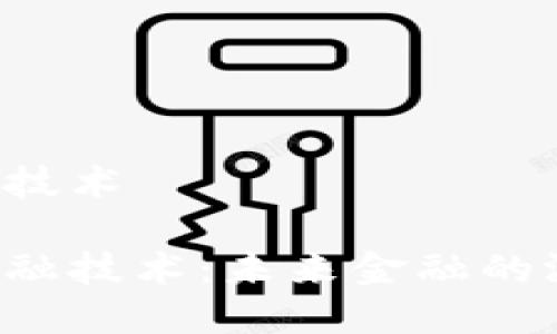 区块链金融新加坡技术

新加坡的区块链金融技术：未来金融的游戏规则改变者吗？