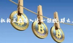 英国金融区块链产业正处于一个快速发展的阶段