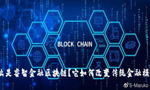 什么是睿智金融区块链？它如何改变传统金融模式？