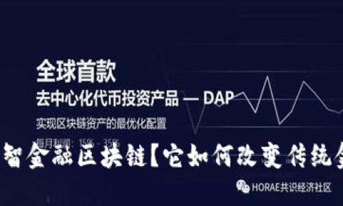 什么是睿智金融区块链？它如何改变传统金融模式？