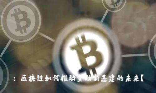 : 区块链如何推动金融新基建的未来？