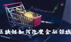 区块链如何改变金融领域？