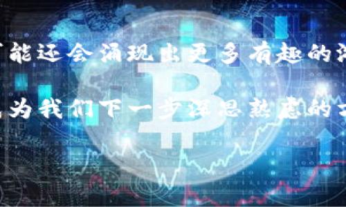   Fomo3D封神榜类区块链游戏，究竟魔力何在？ / 

 guanjianci Fomo3D, 封神榜, 区块链游戏, 加密游戏, 游戏经济 /guanjianci 

什么是Fomo3D？

在这个数字化飞速发展的时代，众多新的概念和技术层出不穷，其中**区块链**技术始终占据着极高的关注度。众多基于此技术的应用逐渐呈现出开放的生态圈。在这其中，Fomo3D封神榜类区块链游戏自然而然地成为了一个热点。那么，Fomo3D究竟是什么呢？它的核心机制是什么？为什么这么多人趋之若鹜呢？

Fomo3D是一款基于以太坊区块链的游戏，其核心玩法类似于传统的彩票与投资的结合。玩家通过购买游戏中的“门票”，来参与到游戏的竞赛中。每一张门票的售出，都会直接影响整个游戏的奖励分配。看似简单的玩法，却激起了人们的强烈好奇心与参与欲。每一次购买门票，不仅是对自己及其他参与者的挑战，更是一场不可预知的博弈。

封神榜类游戏的魅力何在？

首先，Fomo3D等**封神榜类游戏**所提供的，不仅仅是一次游戏体验，更是涉及到财富和风险的深度交织。很多玩家进入这个领域，实际上是为了追求高回报的投资机遇。Fomo3D游戏的奖励机制与传统的投资模式截然不同，除了普通的奖金外，参与者还可能因**区块链**的有效性而获益。每次购买门票后，玩家都能直观感受到自己资金的增值过程。

其次，这种游戏采用的去中心化特点使得参与者无需过多信任游戏方，所有的记录都是在区块链上透明、公开的方式展现。这种透明性为玩家提供了一种安全感。很多人们对传统游戏所存在的信任危机表示担心，而Fomo3D通过技术手段较好地解决了这个问题，使得每个玩家都能在一个公正的环境中展开竞技。

区块链游戏的经济体系解析

说到Fomo3D，就不得不提及其独特的**游戏经济**体系。游戏内的每一笔交易都建立在以太坊的区块链之上，参与者的每一次投资都会影响整个系统的跳动。这让人起传统经济中的市场波动，似乎玩家们的每一步操作都相互关联，形成了一种复杂而又有趣的经济环境。

在Fomo3D中，游戏的收益将不仅依赖于门票的出售，还包含了通过时间机制的设定。当没有人再继续购买门票时，游戏结束，最后的奖金会按照一定的规则分配。这种机制在吸引玩家的同时，也培养了一种竞争意识。在电视荧幕下或社交平台上，大家总是会讨论哪位玩家会是最后的赢家，这种社群的凝聚力在推动游戏发展的同时，也激励着更多人加入其中。

如何参与Fomo3D？

想要加入Fomo3D的游戏，可以说是一件非常简单的事情。只需要你拥有一个以太坊钱包并且购买一定数量的以太坊（ETH），就能顺利进场。很多新手在进入这类游戏时，可能会感到迷茫，但其实游戏的规则和玩法并没有比较复杂，很多社区和论坛上都有详细的介绍和玩法解析。

不过值得一提的是，由于区块链游戏的市场波动性，参与者需保持足够的警惕。很多玩家刚开始可能是为了追求收益而没有全面考虑后果，盲目的参与可能会带来一定的经济风险。对此，建议新手玩家在初次参与Fomo3D等区块链游戏时，可以从少量资金开始尝试，逐步摸索游戏的节奏和特点，更好地制定投资策略。

总结：Fomo3D类区块链游戏的未来

无论是Fomo3D还是其他类似的**加密游戏**，它们所带来的不仅是一种新的娱乐体验，更是金融投资的另一种探索。随着数字货币和区块链技术的不断深入，未来可能还会涌现出更多有趣的游戏模式。这类游戏的参与者可能会更加年轻化，对技术的接受度也随之提高，市场需求会逐渐增大。

当然，Fomo3D等**封神榜类区块链游戏**本质上还是处于一种新兴阶段，我们还需要对其进行更深入的观察和分析。如何在这个中间找到科学的投资机会，或许将成为我们下一步深思熟虑的方向。总之，这场由技术和创意共同推动的游戏革命，值得我们每一个人去参与、去探索。

如果你还在犹豫，那么不妨从了解开始，或许下一位成功的玩家就是你！