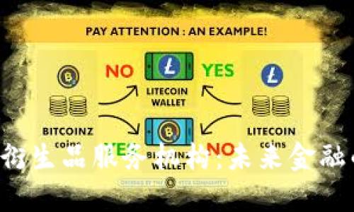 区块链金融衍生品服务机构：未来金融的变革者吗？