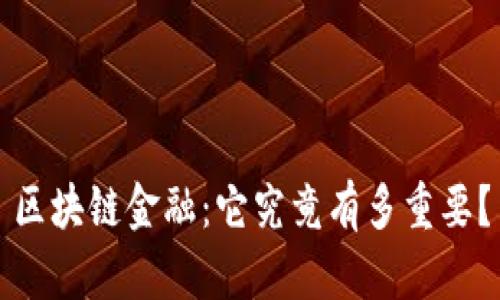 区块链金融:它究竟有多重要?