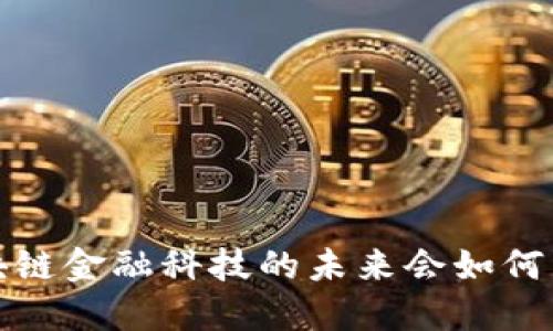  区块链金融科技的未来会如何发展？