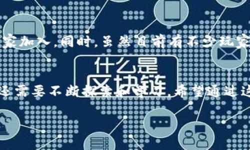 思考一个符合大众和， 

pre
思考区块链游戏先行者的玩法，你知道怎么玩吗？
区块链游戏, 游戏攻略, 数字资产, NFT, 玩法解析/guanjianci
/pre

什么是区块链游戏？
区块链游戏是近年来崛起的一种新型游戏形式，它结合了区块链技术的去中心化和安全性，为玩家提供了一种全新的游戏体验。在这些游戏中，玩家的资产（比如角色、装备、道具等）以数字资产的形式存在于区块链上，确保了其所有权和稀有性。例如，NFT（非同质化代币）作为一种独特的数字资产，已经成为区块链游戏中不可或缺的一部分。

区块链游戏的魅力所在
那么，为什么这类游戏会如此受欢迎呢？首先，区块链游戏为玩家提供了真正的所有权。与你在传统游戏中租赁资产不同，区块链游戏允许你真正拥有游戏内的物品，你可以自由交易、出售，甚至可以在其他游戏中使用这些资产。其次，游戏的透明性和安全性更高，基于区块链的交易记录不可篡改，让玩家更加放心。

如何开始玩区块链游戏先行者？
如果你对区块链游戏感兴趣，那么不妨试试区块链游戏先行者。首先，你需要一个数字钱包，大多数区块链游戏都需要将你的资产存储在这样的数据库中。常见的钱包有MetaMask、Trust Wallet等，它们都很简单易用。

接下来，你需要购买游戏所需的加密货币，例如以太坊（ETH）或币安智能链（BNB）。你可以通过加密货币交易所购买这些币种，完成后将它们转入你的数字钱包。

注册与创建账户
当你准备好后，前往区块链游戏先行者的官方网站，注册并创建一个新账户。在这一步，你需要连接你的数字钱包，允许游戏读取你的资产信息。这个过程可能会涉及到一些小的以太坊交易费用，但通常都在可接受的范围内。

了解游戏机制
在进入游戏界面后，你需要稍作了解游戏的基本机制。这些游戏通常会有不同类型的角色、装备和任务。每个角色都有其独特的技能和特性，而装备则可以提升角色的能力。有些区块链游戏还支持团队竞技，合作完成任务会给你更高的收益。

参与活动和任务
一旦你熟悉了游戏机制，就可以开始尝试参与各种活动和任务。这些任务通常会为你提供经验值和奖励，帮助你提升角色的等级，解锁新的功能和道具。而通过完成任务，你还可以获取NFT，这些独特的数字资产在市场上通常都有一定的价值。

交易与经济体系
再来，我们可以聊聊游戏的经济体系。在区块链游戏中，交易是非常关键的一环。你可以在游戏内的市场上买卖角色和道具，通过合理的交易来增加自己的财富。有些玩家可能会专门做市场交易，从中获利。

需要注意的是，游戏内的经济系统有时候会受到外部市场的影响，因此玩家在交易前一定要做好市场调查，选择适合的时机进行买卖。

社交互动
除了基本的游戏玩法，许多区块链游戏还强调社交互动。你可以和朋友组队进行任务，或是在游戏内的社群中交流心得。这样的互动不仅仅增加了游戏的乐趣，也让你结识志同道合的朋友。

区块链游戏的未来
随着区块链技术的不断发展，越来越多的游戏开发者开始关注这一领域。未来，可能会有更多创新的玩法和更高-quality的图像表现出现，吸引更多的玩家加入。同时，虽然目前有不少玩家对区块链技术存在疑虑，但相信在不久的将来，这些问题都会得到解决，区块链游戏也会更加成熟。

总结
总的来说，玩区块链游戏先行者其实并不复杂，掌握了基本的规则和技巧后，你就可以尽情享受这种全新的游戏体验。然而，要真正做到游刃有余，你可能还需要不断探索和学习。希望通过这篇文章，你能对这类游戏有更清晰的认识，并能够顺利开始自己的区块链游戏之旅。

如果你现在就迫不及待想要开始，不妨先尝试注册，链接你的钱包，然后跃入这个全新的虚拟世界吧！别忘了，与朋友一起游戏会更有趣哦！玩得开心！