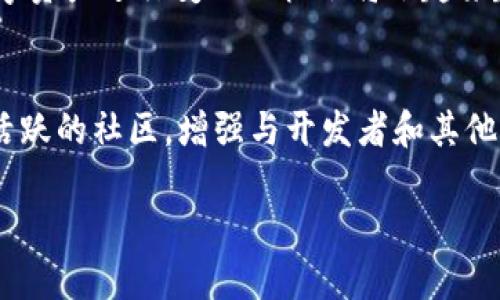 思考一个符合大众和  


  区块链游戏的未来：如何选择最具潜力的商源？/  
 guanjianci 区块链游戏, 游戏商源, 游戏开发, NFT, 数字资产/ guanjianci 
```

引言
在这个数字高速发展的时代，提到区块链，人们通常会想到比特币和其他加密货币。然而，区块链的应用不仅限于金融领域，它正逐渐渗透到游戏行业中。越来越多的开发者和玩家开始关注区块链游戏，这不仅改变了游戏的商业模式，还为玩家提供了全新的互动和收入机会。那么，在这场游戏变革的浪潮中，如何选择最具潜力的商源呢？让我们一起深入探讨！

区块链游戏的魅力何在？
大家可能会问，区块链游戏究竟有什么魅力？首先，区块链技术为游戏提供了透明性和去中心化的优势。玩家可以通过智能合约以安全和公平的方式进行交易，确保每一笔交易都可追溯。 这对于那些花费了大量金钱和时间在虚拟物品上的玩家而言，是个巨大的福音。

其次，由于区块链技术的应用，玩家可以真正拥有他们的数字资产，比如NFT（非同质化代币）。这意味着，玩家在游戏中获得的皮肤、道具、土地等，都可以在区块链上进行交易，而不仅仅是局限于某个特定平台。想象一下，当你的游戏角色获得了一套独一无二的装备时，其他玩家愿意花费真实货币购买，这就是区块链游戏带来的新机遇。

如何找到区块链游戏的商源？
在了解了区块链游戏的优势后，接下来就是如何找到合适的商源。市场上有数不清的区块链游戏，如何从中挑选出有潜力的？首先，可以关注一些知名的游戏开发公司和平台。例如，像CryptoKitties、Axie Infinity等都是备受欢迎的区块链游戏，它们背后都有强大的团队支持和良好的社区互动。

还有一点需要注意的就是，这个行业的变化非常快，今天的宠儿可能明天就会被遗忘。因此，持续关注行业动态非常重要。通过社交媒体、区块链论坛、游戏展览等渠道，及时获取信息，可以帮助你找到最具潜力的商源。

做好风险管理
当然，投资区块链游戏也伴随着相应的风险。很多新兴项目由于缺乏监管，或者团队不健全，可能会带来损失。因此，选择商源时务必要进行全面的风险评估。查看项目的白皮书，了解其商业模式、团队背景、市场需求等信息，能够帮助你降低风险。

此外，参与游戏时也要合理规划自己的投入。设定一个预算，并确保只投入自己能承受损失的资金。随着区块链游戏的发展，市场上也慢慢出现了一些风险评估和咨询服务，可以借助这些工具为自己的投资提供保障。

社交互动与社区建设的重要性
在区块链游戏的生态中，社区的力量不容忽视。一个强大的社区能够为游戏带来稳定的用户基础和忠诚度，这也是一个商源得以成功的关键因素。在选择项目时，尝试参与相关论坛和社交媒体群组，观察社区的活跃度和用户对项目的反馈，这可以给予你更多的参考信息。

同时，开发者与玩家之间的互动也是构建良好社区的重要一环。可以选择那些与玩家保持密切联系，听取玩家建议和反馈的项目。这样不仅能增强玩家的参与感，还有助于游戏的不断提升。

未来展望
随着技术的不断进步，区块链游戏的潜力仍在不断释放。可以预见的是，未来会有越来越多的游戏与区块链结合，为玩家带来更丰富的体验。比如，虚拟现实（VR）和增强现实（AR）技术的结合，可能会创造出更加沉浸式的游戏环境，而这一切都将基于区块链的安全性和去中心化特性。

同时，随着玩家习惯的养成，越来越多的人开始接受并参与到这种新兴的游戏模式中。我们不得不承认，传统游戏行业的商业模式正在遭遇挑战，未来，例如通过数字资产进行变现的机会将会越来越多。可以说，那个时候，选择一个好的商源不仅仅是寻找利润，而是对未来趋势的敏锐把握。

结语
总之，选择合适的区块链游戏商源是一项值得深思的挑战。在这个过程中，了解区块链技术的基础、关注行业动态，以及合理评估风险，都是成功的关键。同时，参与活跃的社区，增强与开发者和其他玩家的互动，也会为你的投资带来额外的保障。

未来的区块链游戏将带来怎样的变化？让我们拭目以待！如果你对区块链游戏的商源有更多想法，欢迎在评论区分享你的见解。