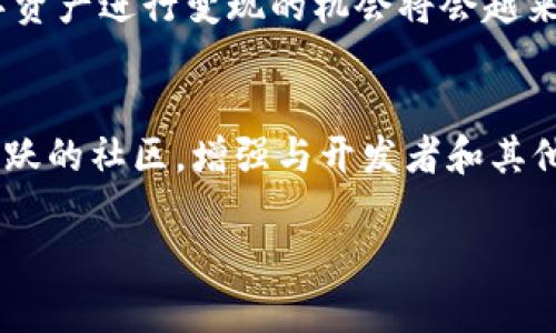 思考一个符合大众和  


  区块链游戏的未来：如何选择最具潜力的商源？/  
 guanjianci 区块链游戏, 游戏商源, 游戏开发, NFT, 数字资产/ guanjianci 
```

引言
在这个数字高速发展的时代，提到区块链，人们通常会想到比特币和其他加密货币。然而，区块链的应用不仅限于金融领域，它正逐渐渗透到游戏行业中。越来越多的开发者和玩家开始关注区块链游戏，这不仅改变了游戏的商业模式，还为玩家提供了全新的互动和收入机会。那么，在这场游戏变革的浪潮中，如何选择最具潜力的商源呢？让我们一起深入探讨！

区块链游戏的魅力何在？
大家可能会问，区块链游戏究竟有什么魅力？首先，区块链技术为游戏提供了透明性和去中心化的优势。玩家可以通过智能合约以安全和公平的方式进行交易，确保每一笔交易都可追溯。 这对于那些花费了大量金钱和时间在虚拟物品上的玩家而言，是个巨大的福音。

其次，由于区块链技术的应用，玩家可以真正拥有他们的数字资产，比如NFT（非同质化代币）。这意味着，玩家在游戏中获得的皮肤、道具、土地等，都可以在区块链上进行交易，而不仅仅是局限于某个特定平台。想象一下，当你的游戏角色获得了一套独一无二的装备时，其他玩家愿意花费真实货币购买，这就是区块链游戏带来的新机遇。

如何找到区块链游戏的商源？
在了解了区块链游戏的优势后，接下来就是如何找到合适的商源。市场上有数不清的区块链游戏，如何从中挑选出有潜力的？首先，可以关注一些知名的游戏开发公司和平台。例如，像CryptoKitties、Axie Infinity等都是备受欢迎的区块链游戏，它们背后都有强大的团队支持和良好的社区互动。

还有一点需要注意的就是，这个行业的变化非常快，今天的宠儿可能明天就会被遗忘。因此，持续关注行业动态非常重要。通过社交媒体、区块链论坛、游戏展览等渠道，及时获取信息，可以帮助你找到最具潜力的商源。

做好风险管理
当然，投资区块链游戏也伴随着相应的风险。很多新兴项目由于缺乏监管，或者团队不健全，可能会带来损失。因此，选择商源时务必要进行全面的风险评估。查看项目的白皮书，了解其商业模式、团队背景、市场需求等信息，能够帮助你降低风险。

此外，参与游戏时也要合理规划自己的投入。设定一个预算，并确保只投入自己能承受损失的资金。随着区块链游戏的发展，市场上也慢慢出现了一些风险评估和咨询服务，可以借助这些工具为自己的投资提供保障。

社交互动与社区建设的重要性
在区块链游戏的生态中，社区的力量不容忽视。一个强大的社区能够为游戏带来稳定的用户基础和忠诚度，这也是一个商源得以成功的关键因素。在选择项目时，尝试参与相关论坛和社交媒体群组，观察社区的活跃度和用户对项目的反馈，这可以给予你更多的参考信息。

同时，开发者与玩家之间的互动也是构建良好社区的重要一环。可以选择那些与玩家保持密切联系，听取玩家建议和反馈的项目。这样不仅能增强玩家的参与感，还有助于游戏的不断提升。

未来展望
随着技术的不断进步，区块链游戏的潜力仍在不断释放。可以预见的是，未来会有越来越多的游戏与区块链结合，为玩家带来更丰富的体验。比如，虚拟现实（VR）和增强现实（AR）技术的结合，可能会创造出更加沉浸式的游戏环境，而这一切都将基于区块链的安全性和去中心化特性。

同时，随着玩家习惯的养成，越来越多的人开始接受并参与到这种新兴的游戏模式中。我们不得不承认，传统游戏行业的商业模式正在遭遇挑战，未来，例如通过数字资产进行变现的机会将会越来越多。可以说，那个时候，选择一个好的商源不仅仅是寻找利润，而是对未来趋势的敏锐把握。

结语
总之，选择合适的区块链游戏商源是一项值得深思的挑战。在这个过程中，了解区块链技术的基础、关注行业动态，以及合理评估风险，都是成功的关键。同时，参与活跃的社区，增强与开发者和其他玩家的互动，也会为你的投资带来额外的保障。

未来的区块链游戏将带来怎样的变化？让我们拭目以待！如果你对区块链游戏的商源有更多想法，欢迎在评论区分享你的见解。