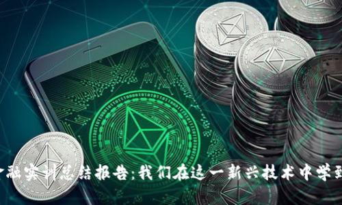 区块链金融实训总结报告：我们在这一新兴技术中学到了什么？