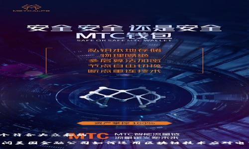 思考一个符合大众和的

双11期间美国金融公司如何运用区块链技术应对电商挑战？