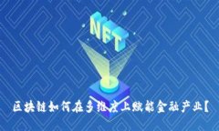 区块链如何在多维度上赋能金融产业？