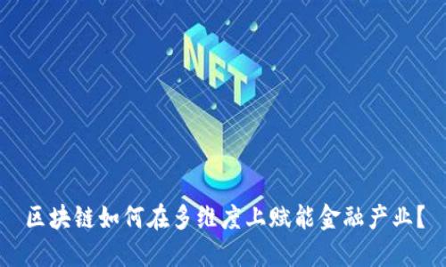 区块链如何在多维度上赋能金融产业？