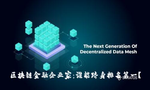 区块链金融企业家：谁能跻身排名第一？