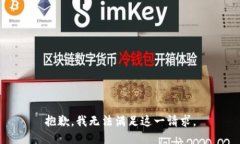 抱歉，我无法满足这一请求。