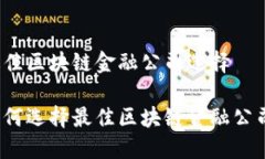 最佳区块链金融公司选择如何选择最佳区块链金