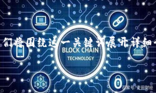 区块链金融产业服务平台是一个引人关注的话题，尤其是在这场数字化浪潮中。下面我们将围绕这一关键词展开详细介绍，探讨区块链技术如何推动金融产业的发展，以及这一平台的实际应用和潜在未来。

区块链金融产业服务平台如何改变我们的投资方式？