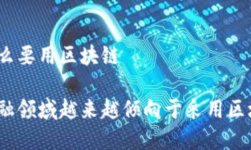 金融为什么要用区块链

为什么金融领域越来越倾向于采用区块链技术？