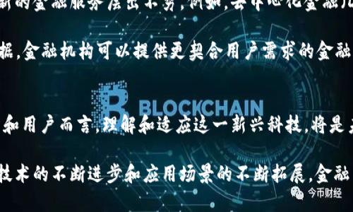 金融区块链平台是一种基于区块链技术的金融服务平台，旨在通过去中心化、透明性和安全性来提高金融交易的效率和信任度。随着区块链技术的快速发展，越来越多的金融机构和科技公司开始探索这一创新的解决方案，以期在激烈的市场竞争中获得优势。

金融区块链平台的核心特点
金融区块链平台的关键在于它利用分布式账本技术来进行交易。这意味着，所有的交易记录都被存储在许多个节点上，而不是集中在一处。这种结构不仅使得数据更难以被篡改，还能保证在某一部分网络出现故障时，仍然能正常运作。

另外，区块链的透明特性也提高了参与者之间的信任度。每一个交易都可以被追踪和验证，这样一来，欺诈行为的发生几率大大降低。这对于金融行业尤其重要，因为信任是金融交易的基石。

为何金融区块链平台如此重要
随着互联网技术的不断演进，传统金融模式的诸多弊端逐渐显露。高昂的交易费用、冗长的清算时间以及安全隐患等问题，使得金融机构亟需寻找一条更高效的道路。

在这样的背景下，金融区块链平台应运而生。它以其去中心化和透明的特性，能够降低交易成本，加快成交速度，同时增强安全性。此外，智能合约的引入，更是为金融活动提供了新的可能性。通过自动执行合约条款，金融交易能更加高效。

金融区块链平台的应用场景
金融区块链平台已经开始在多个领域展现出其潜力。首先，在跨境支付方面，传统的跨境支付通常需要几天甚至几周的时间，而使用区块链技术，可以在几分钟内完成交易。

其次，资产管理也是金融区块链的热门应用领域。通过发行代币，资产的所有权可以在区块链上轻松转移，这种方法不仅降低了交易成本，还提高了交易透明度。

再者，贷款和融资过程中的信任问题，也可以通过区块链技术得到解决。金融机构可以将借款人的信用记录存储在区块链上，其他机构或投资者可以进行透明的查询和验证。

金融区块链平台面临的挑战
然而，虽然金融区块链平台的潜力巨大，但在推广和普及的过程中，也面临着不少挑战。首先是技术方面的挑战。虽然区块链技术已经相对成熟，但很多金融机构在实际应用中的技术能力和理解程度仍然不足。

其次，合规性问题也是金融区块链发展的一大障碍。各国对金融交易的监管政策差异较大，这使得跨国金融区块链平台的运营变得复杂。此外，如何在确保用户隐私和合规的同时，利用区块链的透明性，也是一个亟待解决的问题。

未来金融区块链平台的发展趋势
展望未来，金融区块链平台将继续与传统金融服务深度融合。我们可能会看到更多的金融产品以区块链为基础，创新的金融服务层出不穷。例如，去中心化金融（DeFi）正在吸引越来越多的关注，它通过区块链技术提供无中介的金融服务，可能改变我们对金融服务的传统理解。

此外，随着人工智能（AI）和区块链的结合，金融服务的个性化和智能化程度将进一步提高。通过分析用户的交易数据，金融机构可以提供更契合用户需求的金融产品。

结语
总的来说，金融区块链平台是一个充满可能性的领域，尽管面临挑战，但它的发展前景仍然值得期待。对于金融机构和用户而言，理解和适应这一新兴科技，将是未来发展的一个关键。

在日常生活中，金融与区块链的结合正慢慢变得无处不在，而我们每一个人也有可能成为这场变革的受益者。随着技术的不断进步和应用场景的不断拓展，金融区块链平台将在未来的金融生态中扮演着越来越重要的角色。