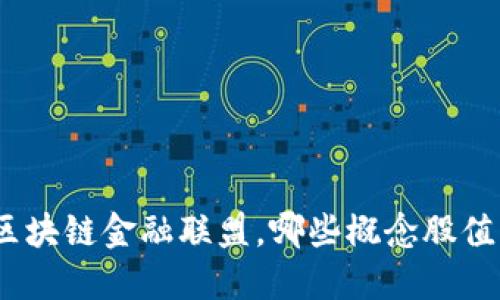 : 投资区块链金融联盟，哪些概念股值得关注？