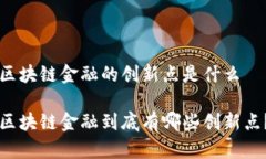 区块链金融的创新点是什么区块链金融到底有哪
