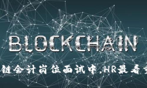 : 金融区块链会计岗位面试中，HR最看重的是什么？