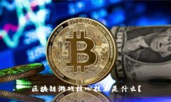 区块链游戏核心技术是什么？