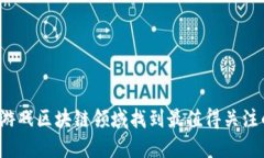 如何在游戏区块链领域找到最值得关注的项目？