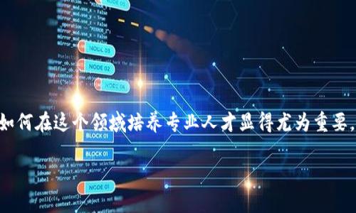 区块链金融实验室人才培养是一个涉及多个领域的热门话题,伴随着区块链技术的飞速发展,如何在这个领域培养专业人才显得尤为重要。接下来,我们将深入探讨区块链金融实验室的意义、人才的必要技能以及如何有效地进行培养。
区块链金融实验室如何培养高素质人才?