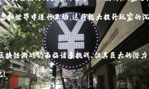   人民日报如何看待区块链游戏的未来？ / 

 guanjianci 区块链游戏, 游戏产业, 数字资产, 去中心化, 虚拟现实 /guanjianci 

引言：区块链与游戏的奇妙结合

近年来，区块链游戏逐渐成为了科技和娱乐世界中的一大热潮。尤其在数字资产和虚拟现实技术迅猛发展的背景下，这种新兴的游戏模式引发了各界的关注。人民日报作为中国的权威媒体，自然也在关注这一领域的动态。那么，人民日报对区块链游戏的看法又是怎样的呢？它们会如何评估这种新兴产业的未来发展？

区块链游戏的基础解析

首先，我们需要了解一下区块链游戏的根基。所谓区块链，简单来说就是一种去中心化的数据库技术，其最大特点在于数据不能被篡改和复制。与传统游戏模式不同，区块链游戏不仅仅是试玩那么简单，很多时候玩家在游戏中获得的物品和资产都是可以被真正拥有并转让的。这意味着玩家不仅仅是使用虚拟世界中的角色，还可以把这些角色和道具当作真实世界中的资产。这一特性吸引了大量的玩家，他们希望在游戏中获得财富。

人民日报的观点

人民日报在其多篇报道中提到，区块链游戏未来的潜力不可小觑。它们不仅能给玩家带来前所未有的体验，还为游戏产业的持续发展提供了新的方向。借助去中心化的特性，区块链游戏能够有效提升游戏的透明度和公正性。这样一来，所有玩家在游戏中的行为和交易都将被真实记录，避免了传统游戏中因外挂和第三方干预而导致的不公平竞争问题。

当然，人民日报也清醒地指出，尽管区块链游戏拥有许多优点，但同时也存在一些挑战。比如，如何在保证游戏体验的同时，保证数字资产的安全性与流通性，这是一个亟待解决的问题。此外，针对一些玩家并不完全理解区块链技术的情况，游戏开发者需要花费更多的精力普及相关知识，以便让他们能够更好地融入这个新世界。

区块链游戏产业的创新与风险

区块链游戏可谓是正在不断创新中前行。许多开发者通过将非同质化代币（NFT）引入游戏，使得每个游戏物品都是独一无二的。这不仅提高了这些物品的价值，也让玩家在购入和交易中感到更多的乐趣。比如，在某些游戏中，玩家可以买到一把独特的武器，而这把武器只有一个，这种稀缺性提升了其市场价值。

不过，不可否认的是，随着市场的迅速发展，竞争也是异常激烈。如何在这场竞争中脱颖而出，吸引更多的玩家，是每一个开发者都需要考虑的问题。这时候，创新不仅仅停留在技术上，更需要从游戏的故事情节、画面表现到用户交互等多方面入手。只有这样，才能真正给玩家留下深刻的印象。

未来展望：区块链游戏如何塑造行业格局

未来的游戏行业将会在区块链游戏的推动下，发生怎样的变化呢？许多人都认为，随着玩家对数字资产认知的增强和相关技术的逐步完善，区块链将会进一步融入到游戏的方方面面。从传统的游戏发行模式到如今的去中心化模式，玩家逐渐成为了游戏的主导者，他们不仅可以享受游戏带来的乐趣，还能通过参与投资获得收益。

在人民日报的报道中，许多专家指出，未来的区块链游戏或许会融合更多技术，如虚拟现实（VR）和增强现实（AR）。玩家通过这些技术，不仅能在游戏中感受到更加逼真的体验，还能和其他玩家在虚拟世界中进行互动。这将极大提升玩家的沉浸感和游戏的吸引力。

总结

总之，区块链游戏作为一项新兴事物，势必会对游戏产业的未来发展产生重大影响。人民日报对于这一现象的跟踪报道，既是对技术进步的积极响应，也是对玩家需求变化的敏锐捕捉。尽管目前区块链游戏仍面临诸多挑战，但其巨大的潜力与可能性，依然值得我们期待。

作为玩家的你，是否已经准备好迎接这个新世界的挑战和机遇了呢？在不久的将来，或许你能在游戏中获得更多超乎想象的体验，甚至收获财富。让我们共同见证这个充满变化与机会的新时代吧！