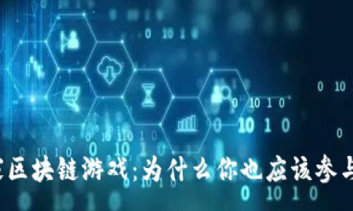 :
大赢家区块链游戏：为什么你也应该参与其中？