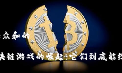 思考一个符合大众和的

2021年国内区块链游戏的崛起：它们到底能给玩家带来什么？