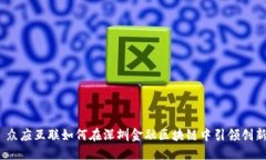 : 众应互联如何在深圳金融区块链中引领创新？