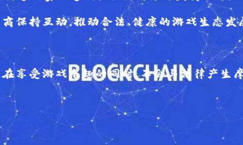 区块链游戏合法嘛的确是一个引人深思的问题。随着区块链技术的快速发展，越来越多的人开始关注这一技术在游戏领域的应用。然而，区块链游戏的合法性却成了一个复杂且充满争议的话题。

区块链游戏的定义与特点

首先，我们来探讨一下区块链游戏的定义。简单来说，区块链游戏是利用区块链技术作为基础，以保证游戏中资产的安全性和透明性。这类游戏通常允许玩家拥有并交易虚拟资产，比如游戏中的道具、角色或土地等。通过将这些虚拟资产记录在区块链上，玩家可以享受到更高的信任感，因为这些资产的所有权是不可篡改的。

区块链游戏的特点主要包括去中心化、透明度和不可更改性。去中心化意味着玩家不再完全依赖游戏开发商来管理和维护游戏中的资产和交易，而是通过区块链技术实现自我管理。透明度则确保了所有交易记录都是公开的，任何人都可以查看，避免了欺诈行为的发生。而不可更改性则意味着一旦资产被记录在区块链上，就无法被随意修改或删除。

区块链游戏的合法性问题

那么，区块链游戏合法性具体是如何界定的呢？这实际上取决于所在国家或地区的法律法规。在一些国家，区块链游戏被视为合法的娱乐形式，有的地方甚至积极鼓励这一新兴市场的发展。而在另一些地方，尤其是那些对虚拟货币和类似技术持保守态度的国家，则可能将其视为非法，甚至关闭相关的游戏平台。这就要求玩家在参与区块链游戏之前，必须了解自己所在地区的相关法律。

法律风险与挑战

对于区块链游戏的合法性，我们还需要关注法律风险与挑战。首先，很多区块链游戏涉及虚拟货币，而在一些国家和地区，虚拟货币的使用可能受到严格限制。这意味着，如果游戏允许玩家使用或交易虚拟货币，那么玩家和开发商都有可能面临法律责任。

其次，玩家还需要考虑游戏资产的购买和交易是否符合当地的金融监管政策。有些地方对虚拟资产的交易有着严格的规定，未遵守这些规定可能会导致违法。因此，在选择区块链游戏时，玩家需要仔细审核游戏的相关条款，并确保其合规。

国家和地区的法律差异

不同国家对待区块链游戏的态度千差万别。有些国家，比如新加坡和瑞士，已经建立了相对完善的法律框架，以支持和规范区块链技术和相关游戏的发展。它们不仅允许区块链游戏的合法性，还鼓励创新与投资，成为全球区块链游戏发展的热土。

反观一些较为保守的国家，如中国，虽然对区块链技术本身持积极态度，但对于与之相关的虚拟货币和ICO（首次代币发行）却采取了严格限制，这使得许多基于区块链的游戏业务面临法律监管的压力。因此，有些开发商在当地推出游戏时不得不进行调整或侧重于不涉及资产交易的模式。

如何判断区块链游戏是否合法

在参与区块链游戏时，玩家可以通过以下几个方面来判断其合法性：

ul
    li阅读法律条款：务必仔细查阅游戏的服务协议和用户条款，这些文档通常会说明游戏的合法性及相关风险。/li
    li了解当地法规：熟悉自己所在国家或地区关于虚拟资产和游戏的法规可以减少参与游戏后的法律风险。/li
    li观察游戏开发商的资质：选择信誉良好、备案合规的游戏开发商，可以有效降低风险。/li
    li关注游戏的透明度：合法的区块链游戏通常会公开交易记录和游戏机制，增强玩家信任感。/li
/ul

未来趋势与展望

随着区块链技术的不断成熟，越来越多的国家开始重视这一领域的法律监管，未来可能会出现更为明确和统一的相关法律条款。这将促进区块链游戏行业的健康发展，吸引更多玩家的参与。同时，对于开发商而言，理解并遵守当地法律法规，将是其在竞争中立于不败之地的关键。

此外，玩家在参与区块链游戏时，也应始终保持警惕。在享受游戏带来的乐趣的同时，切勿忽视自身的法律责任与权益保护。参与者应该时刻关注法律政策的变化，并与开发商保持互动，推动合法、健康的游戏生态发展。

总结

综上所述，区块链游戏合法吗的问题，其实涉及到各国法律的差异与时代发展的动态。作为玩家，我们需要对自己参与的游戏有清晰的认知，仔细评估相关法律风险，以确保在享受游戏乐趣的同时，不会与法律产生摩擦。未来，随着法律与技术的不断进步，我们有理由相信，区块链游戏将在法律的护航下迎来更加明朗和繁荣的发展前景。

区块链游戏, 区块链, 合法性, 虚拟资产, 法律风险/guanjianci  
模型使用  
HTML标签