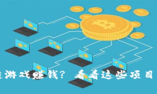  如何通过区块链游戏赚钱? 看看这些项目能否帮你赚到钱！