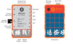  如何通过区块链游戏赚钱? 看看这些项目能否帮