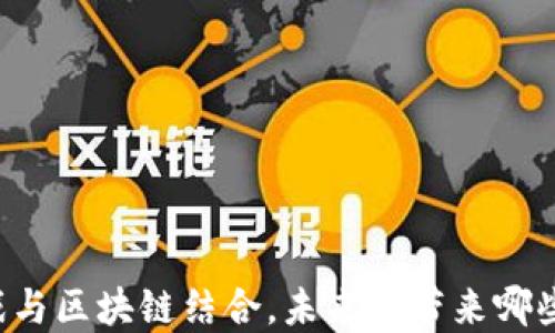 
云游戏与区块链结合，未来能带来哪些潜力？