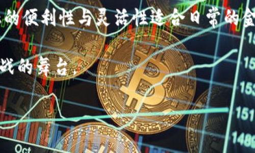 新兴金融和区块链哪个好？这也是许多关注金融科技的小伙伴们共同思考的一个问题。尽管它们有时被视为相互独立的领域，但它们之间的联系和相互影响又不可忽视。接下来，让我们深入探讨这两个热门话题，看看它们各自的优势和挑战，以及如何在实际应用中做出明智的选择。

新兴金融，顾名思义，主要是指近年来在金融领域涌现出的新技术、新模式和新企业。它包括很多方面，从移动支付到智能投顾，从众筹到P2P借贷，这些创新正改变着我们与金融的互动方式。简而言之，新兴金融旨在通过技术手段提高金融服务的可得性和效率，让更多的人享受到金融服务的便利。

而区块链作为一种分布式账本技术，自其诞生以来就在全球范围内引起了广泛的关注。它不仅在加密货币（如比特币）的应用中取得显著成功，更向其他行业提供了许多项目可用的技术基础。区块链的去中心化特性使得交易更为透明和安全，同时也降低了舞弊的可能性。因此，许多传统金融机构和新兴金融公司都在探索如何将区块链技术融入它们的业务模式中。

新兴金融的优势与挑战

新兴金融的最大优势在于它的灵活性和创新能力。以移动支付为例，像支付宝和微信支付这样的应用彻底改变了人们的消费习惯，使得支付变得更加快捷方便。用户只需通过手机扫描二维码，就可以完成支付，省去了携带现金和银行卡的麻烦。

然而，新兴金融同样面临着许多挑战。首先是监管问题。在许多国家和地区，监管政策尚未完全跟上金融科技发展的步伐。这种情况下，市场参与者可能面临合规性风险。此外，随着越来越多的新兴金融公司涌现，用户的选择范围不断扩大，竞争也愈加激烈，如何在这个市场中脱颖而出，成为了一大考验。

区块链的魅力与局限

谈到区块链，不得不提的是它在金融透明度和安全性方面的优势。由于其去中心化的特性，区块链能够确保数据的不可篡改性，这对于需要保持信任的金融交易尤为重要。以去中心化金融（DeFi）为例，用户可以直接进行借贷、交易，而无需依赖传统金融机构，从而降低了中介成本。

不过，区块链也有其局限性。技术本身虽然有优越性，但在实际应用中却可能遭遇许多问题，例如网络拥堵、交易速度慢等。此外，区块链技术的普及需要更高的技术门槛，这对普通用户而言，学习和适应可能会成为一个障碍。

新兴金融与区块链的融合

看似两条平行发展的道路，事实上，新兴金融和区块链之间的融合是一个不可逆转的趋势。例如，许多新兴金融公司开始使用区块链技术来增强其安全性与透明度。比如，某些公司利用区块链进行资产管理，使得投资者能够实时查看资产的流动情况，降低了信息不对称带来的风险。

同时，区块链技术的广泛应用也为新兴金融行业的创新提供了动力。通过智能合约，金融交易可以自动执行，减少了人工干预，提高了效率。这种技术的结合，不仅能让金融服务更加智能化，还能让跨境交易变得更加便捷，降低了交易成本。

未来的发展方向

对于想要在这两个领域中投资或创业的人来说，关键是要了解未来的发展方向。新兴金融将继续沿着数字化、智能化的道路前进，而区块链技术也会在越来越多的领域中找到适用场景。

不可否认的是，区块链技术在金融行业的应用前景广阔，但它只能作为新兴金融发展的工具之一。最终，金融服务的核心还是围绕用户体验展开的，如何提高用户的满意度和信任，将是未来金融发展的重中之重。

结论

那么，新兴金融和区块链哪个好呢？实际上，两者并非简单的竞争关系，而是可以相辅相成。同时，用户在选择何种服务时，需要根据自身需求进行权衡和决策。新兴金融的便利性与灵活性适合日常的金融需求，而区块链在透明度和安全性上提供了另一种可能。

在这个高速发展的金融科技时代，不妨保持开放的心态，关注技术的演变，适时调整自己的策略和选择。只要选对了方向，未来的金融世界无疑会是一个充满机遇和挑战的舞台。

新兴金融与区块链哪个更适合你？