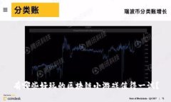 有哪些好玩的区块链小游戏值得一试？