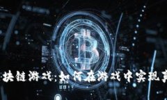 海岛奇兵区块链游戏：如何在游戏中实现真正的