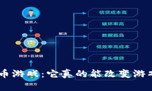 区块链KOL币游戏：它真的能改变游戏的未来吗？