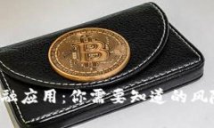 区块链金融应用：你需要知道的风险有哪些？