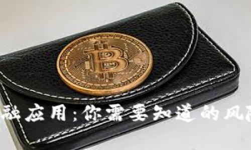 区块链金融应用：你需要知道的风险有哪些？