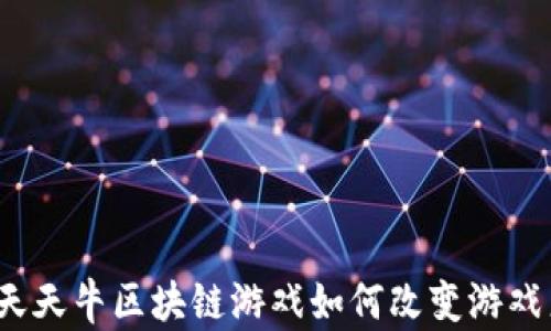 
你知道天天牛区块链游戏如何改变游戏产业吗？