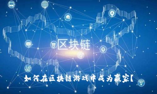 如何在区块链游戏中成为赢家？